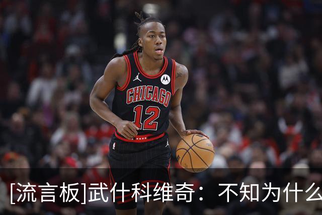 [流言板]武什科维奇：不知为什么热刺不要我了，对他们一直心怀感恩
